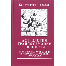 Астрология трансформации личности. Дараган К.