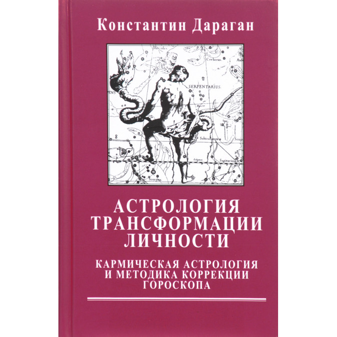 Астрология трансформации личности. Дараган К.