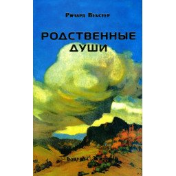 Споріднені душі | Вебстер Р.