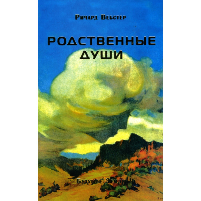 Споріднені душі | Вебстер Р.