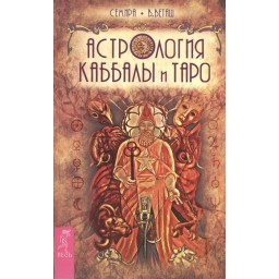 Астрологія Каббали і Таро. Семира, Веташ В.