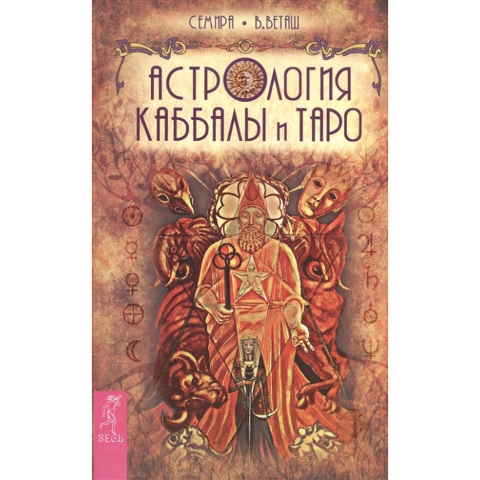 Астрологія Каббали і Таро. Семира, Веташ В.