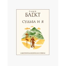 Судьба и я. Блект Р.