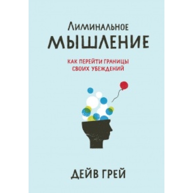 Лиминальное мышление. Грей Д.