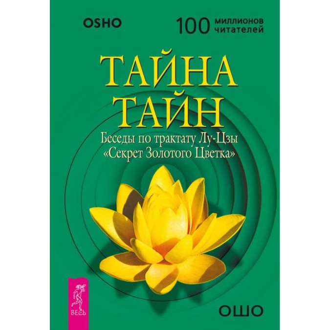 Книга - Тайна Тайн. Беседы по трактату Лу-Цзы 'Секрет золотого цветка'