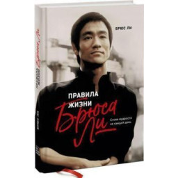 Книга Правила життя Брюса Лі. Лі Б.