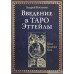 Введение в Таро Эттейлы. Труды, традиция, темы. Костенко А.