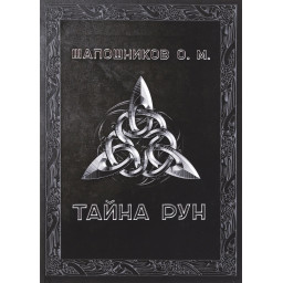 Тайна Рун | Шапошников О.