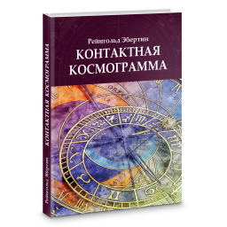Контактная космограмма. Рейнгольд Э.