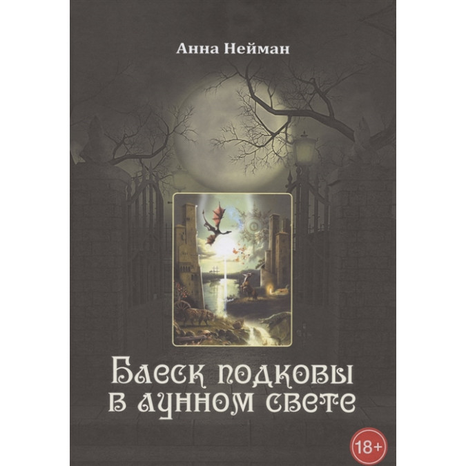 Блиск підкови в місячному світлі | Нейман А.