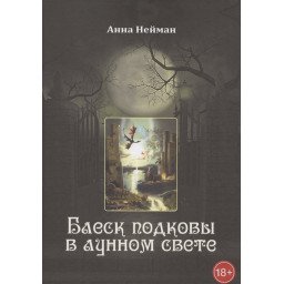 Блиск підкови в місячному світлі | Нейман А.