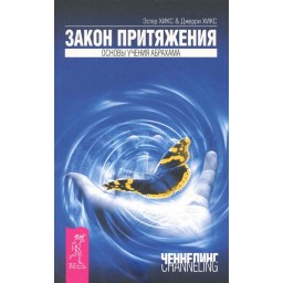 Книга Закон тяжіння. Хікс Е., Хікс Дж.