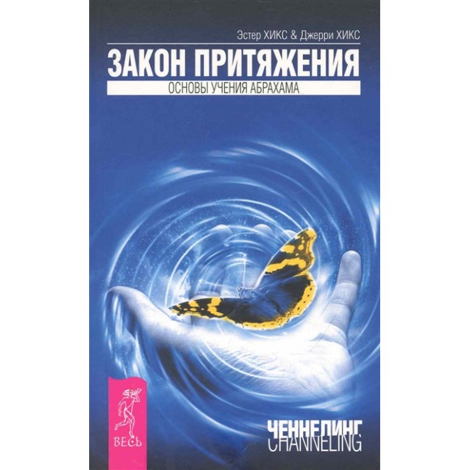Закон тяжіння. Хікс Е., Хікс Дж.