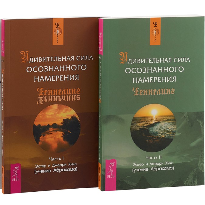 Удивительная сила осознанного намерения (2 книги вместе). Хикс Э., Хикс Дж.