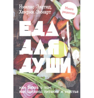 Їжа для душі, або Книга про те, як пов'язані харчування і щастя | Екстед Н., Еннарт Х.