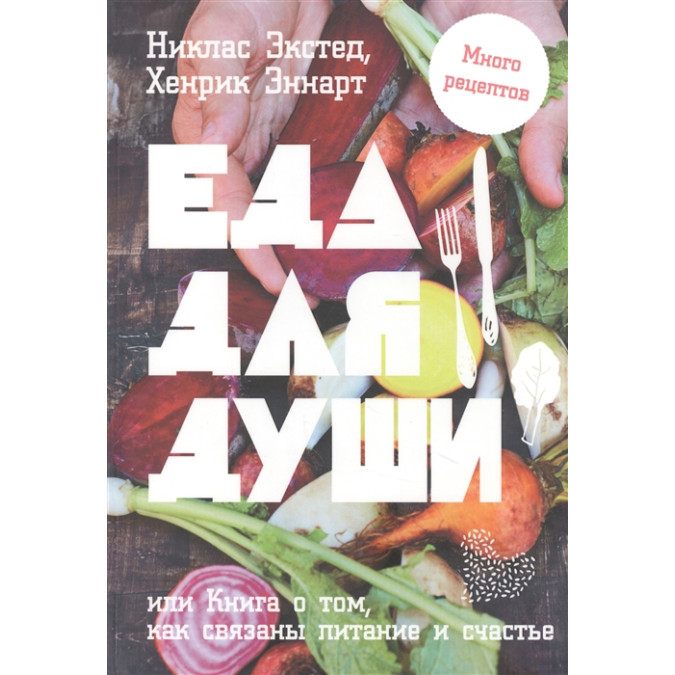 Їжа для душі, або Книга про те, як повязані харчування і щастя | Екстед Н., Еннарт Х.