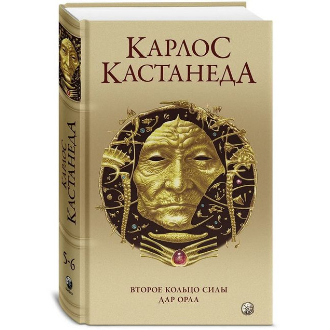 Друге кільце сили. Дарунок Орла. ТТ. 5-6. Кастанеда К.