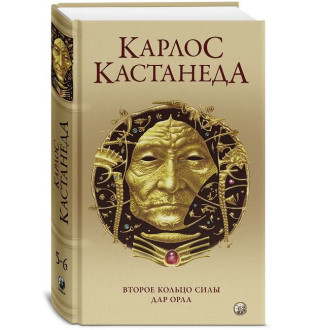 Друге кільце сили. Дарунок Орла. ТТ. 5-6. Кастанеда К.
