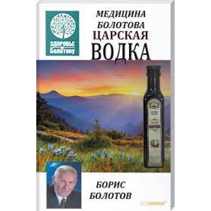 Царская водка Медицина Болотова  Болотов Б.