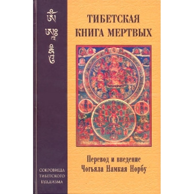 Книга - Тибетская книга мертвых | Намкай Норбу Ринпоче
