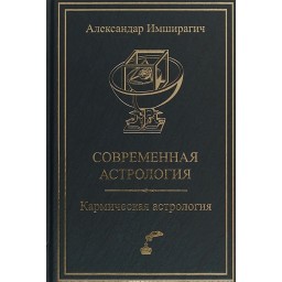 Книга Современная астрология. Кармическая астрология. Имширагич А.