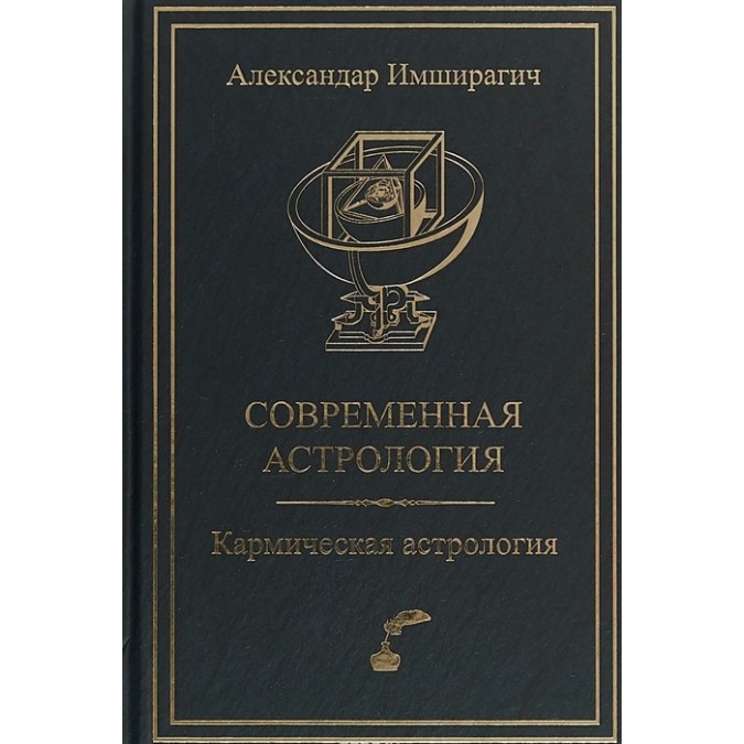 Книга - Сучасна астрологія. Кармічна астрологія | Імшірагіч А.