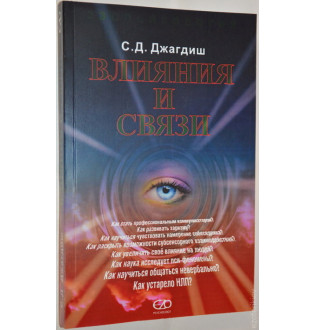 Влияние и связи Джагдиш изд.Грааль