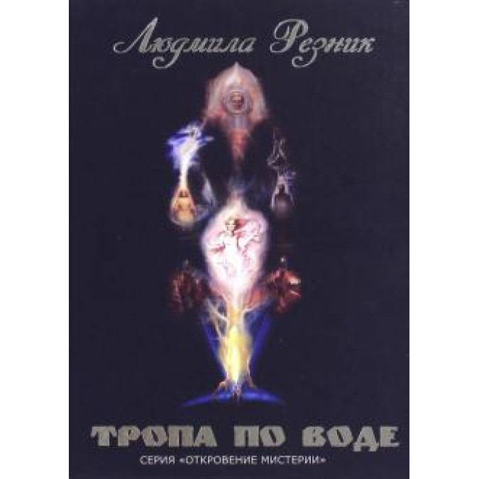 Тропа по воде | Резник Л.