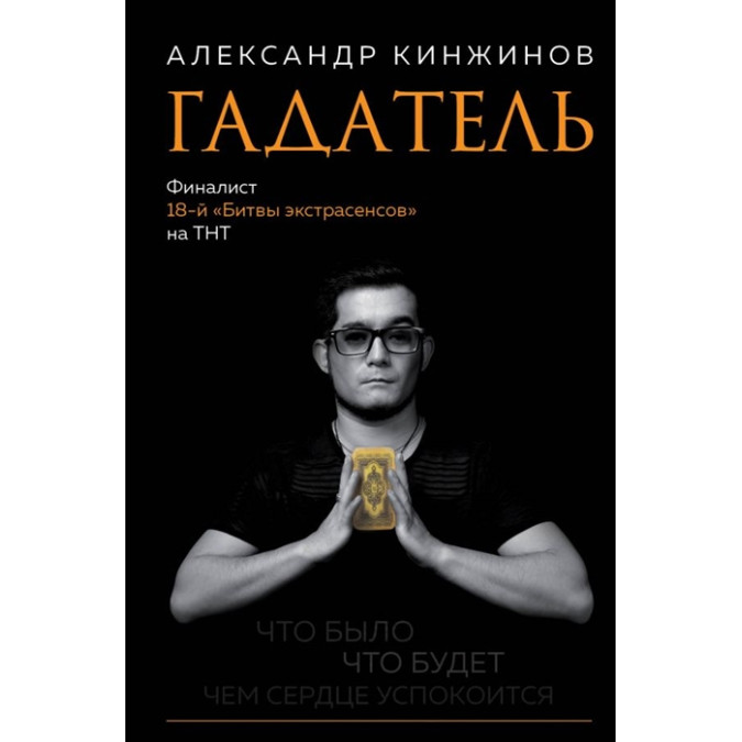 Ворожбит. Що було. Що буде. Чим серце заспокоїться | Кінжінов А.
