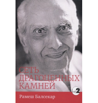 Сеть драгоценных камней | Рамеш Балсекар
