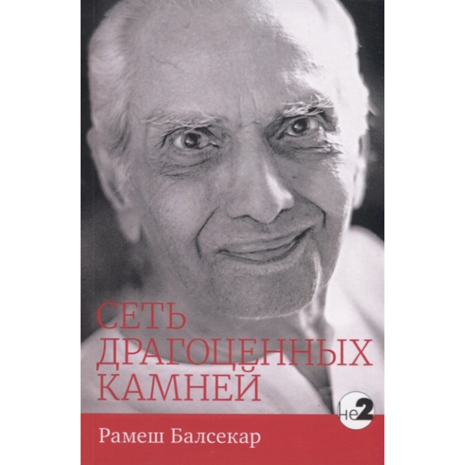 Сеть драгоценных камней | Рамеш Балсекар