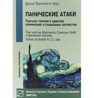 Панічні атаки. Стратегії лікування. Франчесетті Дж.