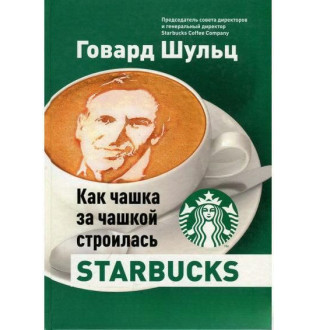 Как чашка за чашкой строилась Starbucks | Шульц Г., Йенг Д.