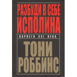 Розбуди в собі велетн. Роббінс Т.