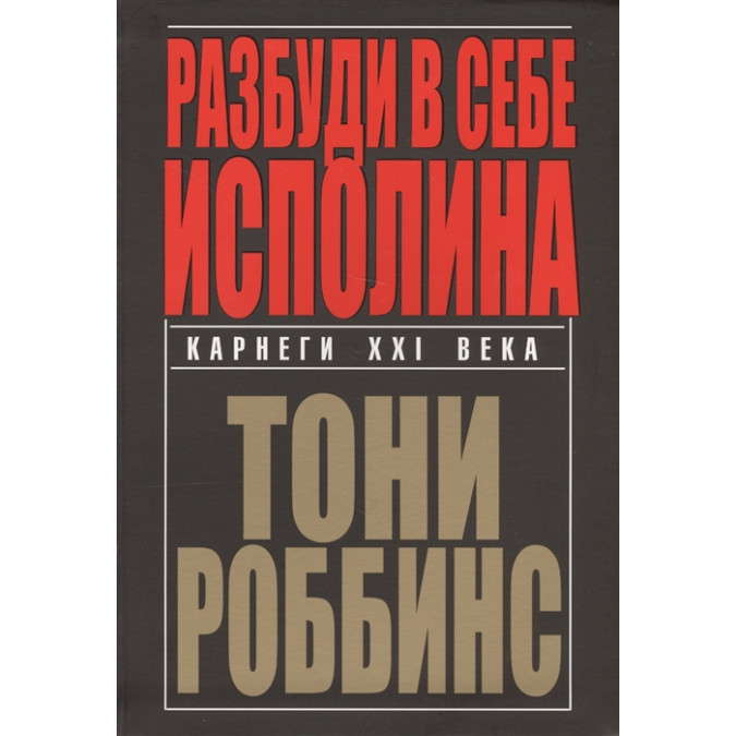 Разбуди в себе исполина. Роббинс Т.