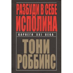 Разбуди в себе исполина. Роббинс Т.