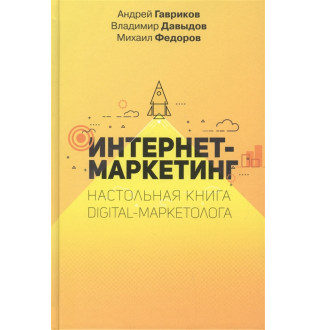 Інтернет маркетинг. Настільна книга digital-маркетолога. Гавриков А., Давидов В., Федоров М.