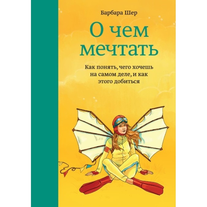 Книга - Про що мріяти. Як зрозуміти, чого хочеш насправді, і як цього домогтися | Шер Б.