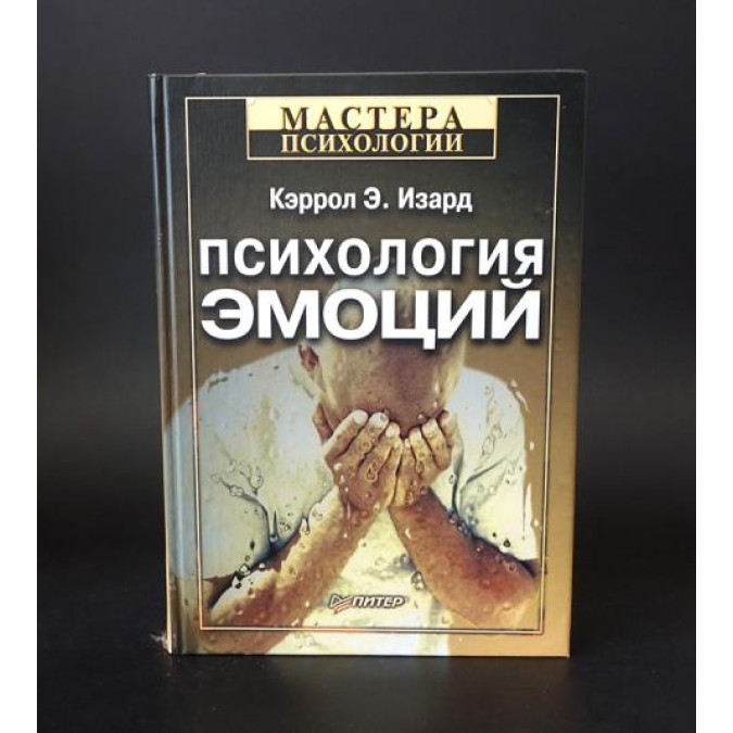 Книга Психология эмоций. Изард К.