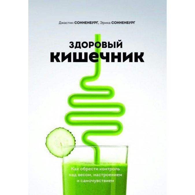Здоровый кишечник. Как обрести контроль над весом, настроением и самочувствием Сонненбург