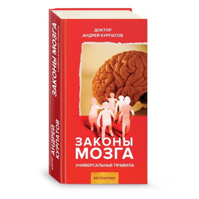 Законы мозга. Универсальные правила. Курпатов А.