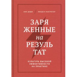 Заряженные на результат. Доши Н.