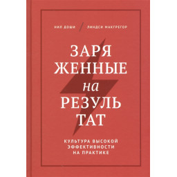 Заряджені на результат. Доши Н.