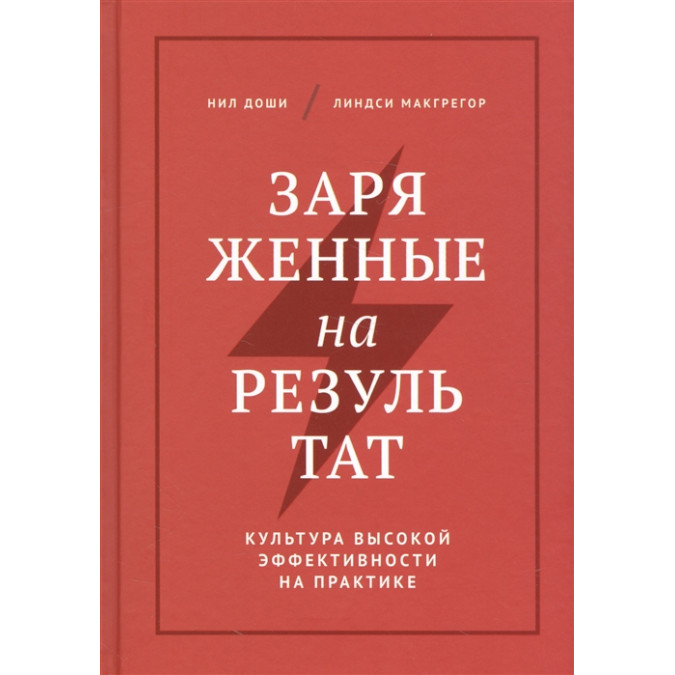 Заряженные на результат. Доши Н.