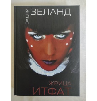 Книга Жриця Ітфат. Зеланд В.