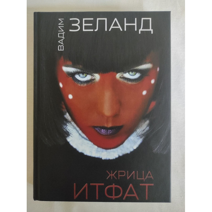 Жрица Итфат. Зеланд В.