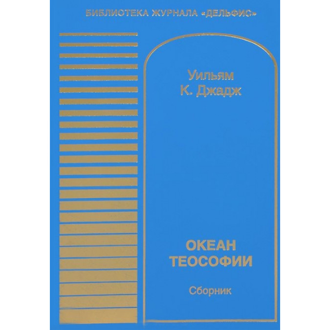 Океан теософии.  Уильям Куан Джадж.