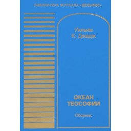 Океан теософии.  Уильям Куан Джадж.