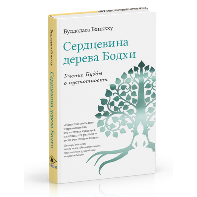 Сердцевина дерева Бодхи. Учение Будды о пустотности | Буддадаса Бхиккху