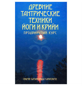Книга Древние тантрические техники йоги и крийи. Том 2. Продвинутый курс. Сарасвати С.
